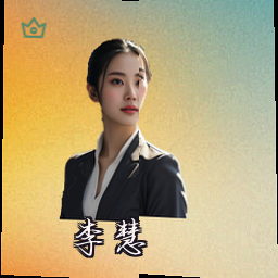 李慧