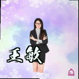 王敏