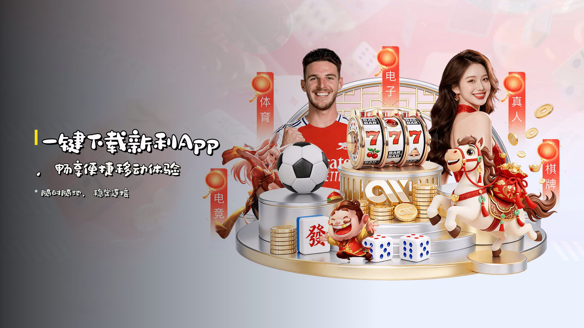一键下载新利App，<strong>畅享便捷</strong>移动体验