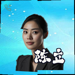 陈立