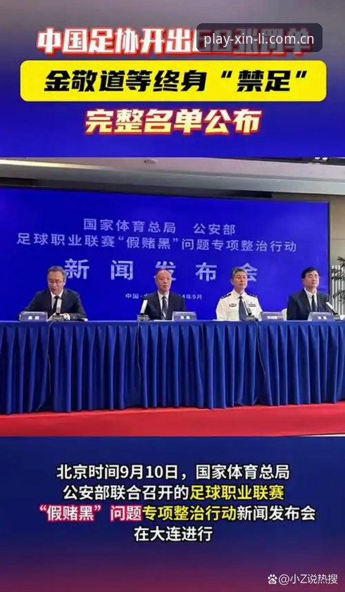 新利官网地址使用技巧 中国足协第三批禁足名单曝光,新利体育用户如何快速获取赛事真相?